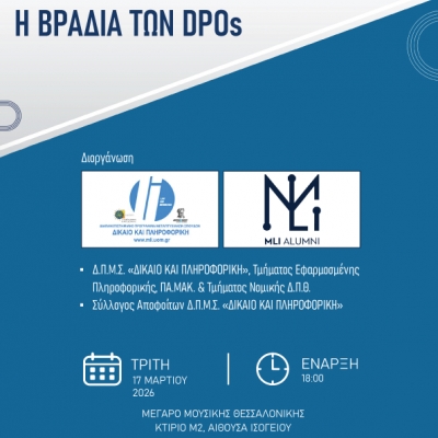 Η ΒΡΑΔΙΑ ΤΩΝ DPOs 2026! 