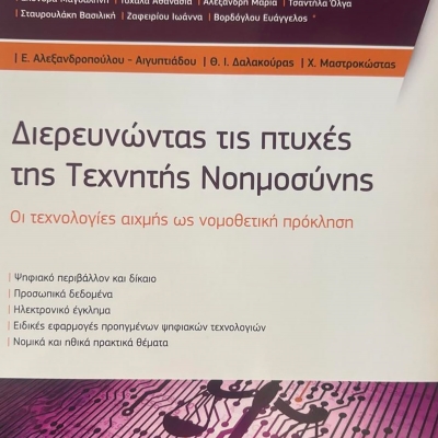 Νέα έκδοση με τη συμμετοχή των αποφοίτων του ΔΠΜΣ "Δίκαιο &amp; Πληροφορική"